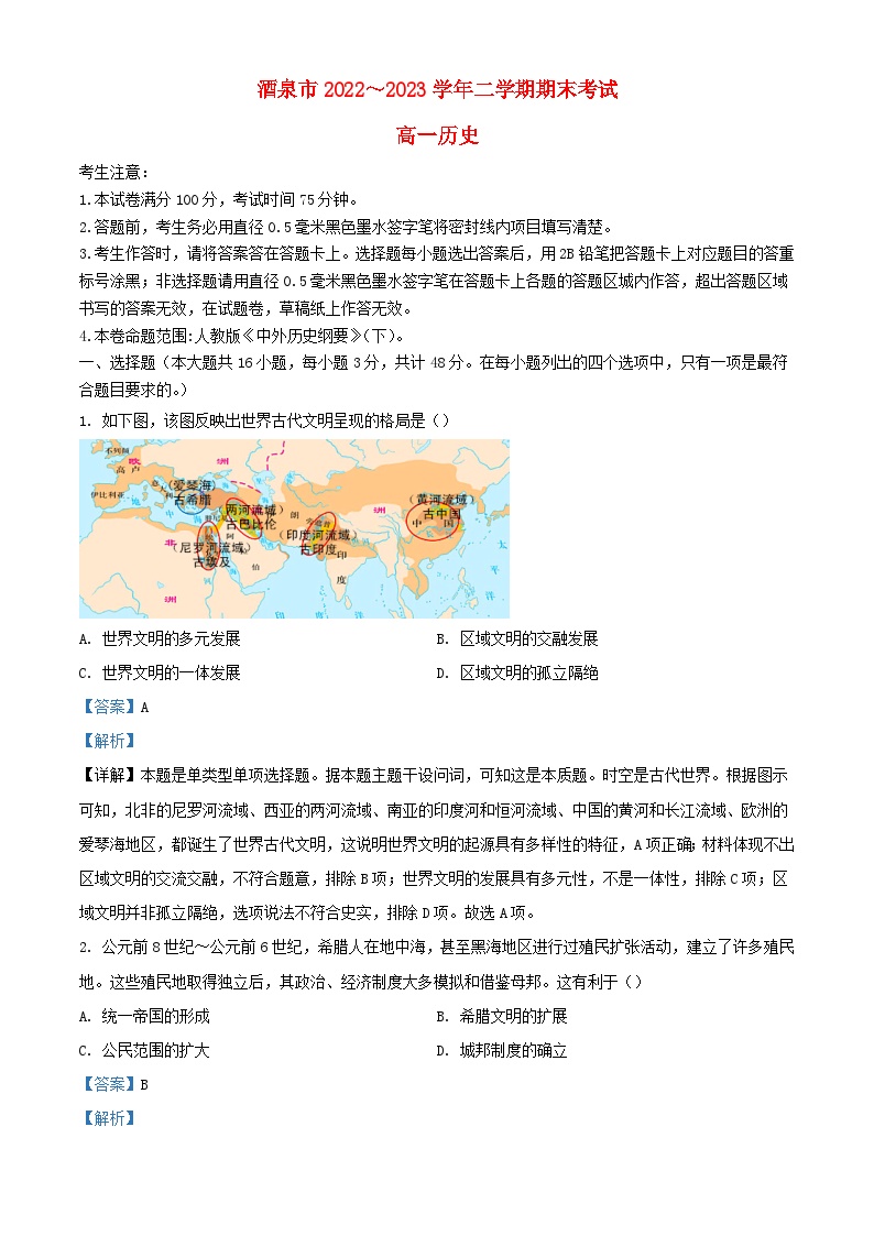 甘肃势泉市2022_2023学年高一历史下学期期末考试试题含解析