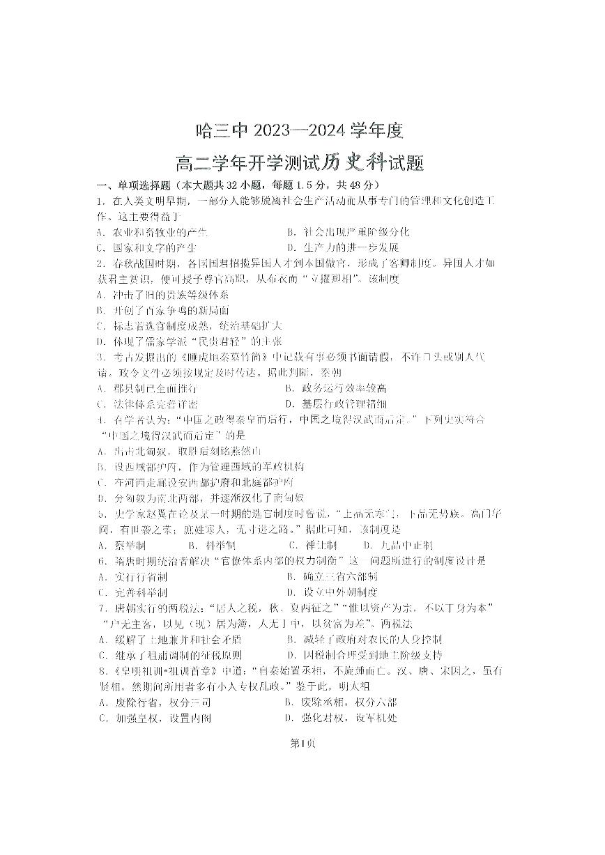 黑龙江省哈尔滨市2023_2024学年高二历史上学期开学测试试题pdf无答案