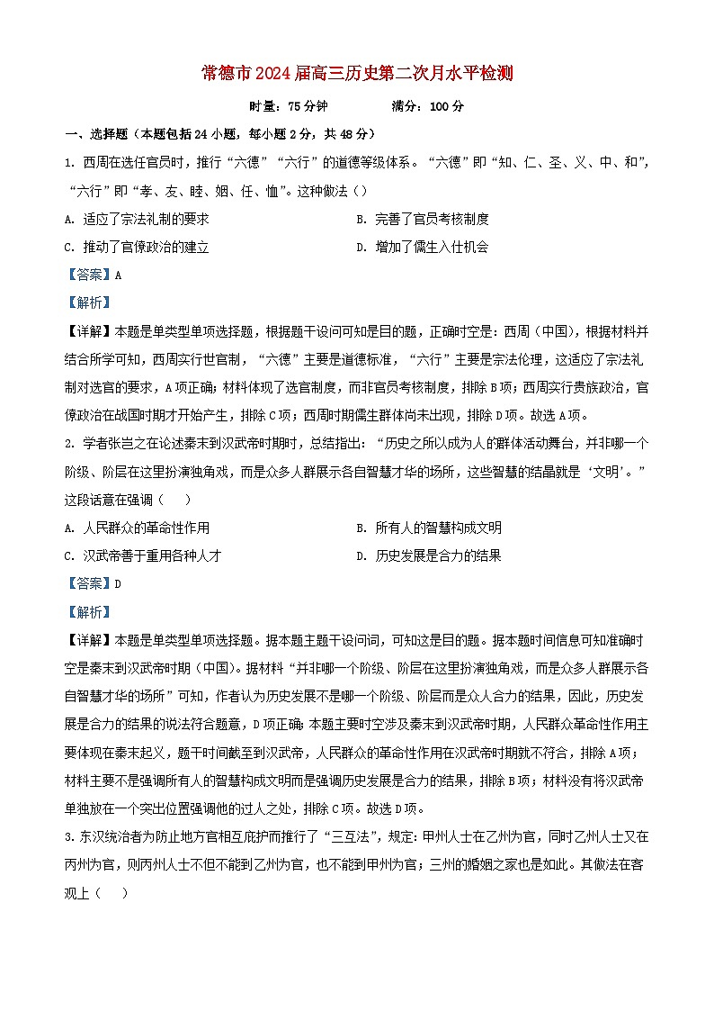 湖南省常德市2024届高三历史上学期第二次月考试题含解析01