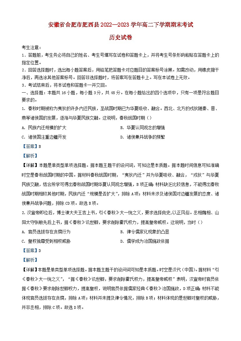 安徽省合肥市肥西县2022_2023学年高二历史下学期期末考试含解析第1页