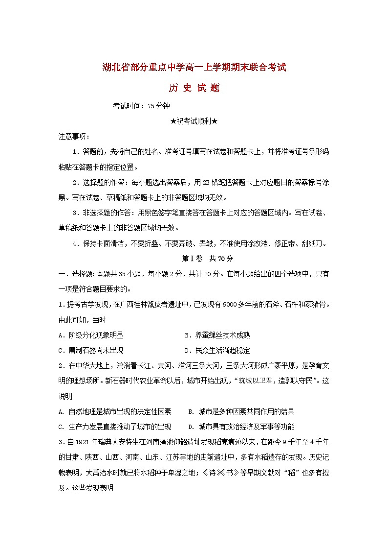 湖北省部分重点中学2022_2023年高一历史上学期期末联合考试试卷含部分解析第1页