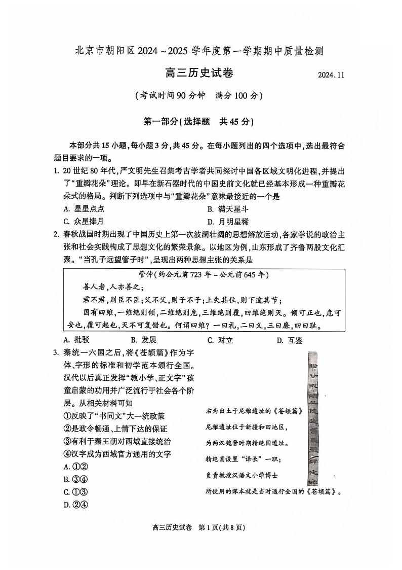 2025届北京市朝阳区高三上学期11月期中质量检测-历史试卷+答案第1页