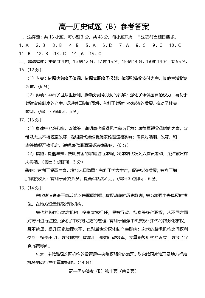202411高一历史b期中答案第1页