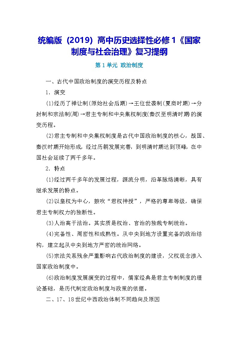 统编版(2019)高中历史选择性必修1《国家制度与社会治理》复习提纲学案01