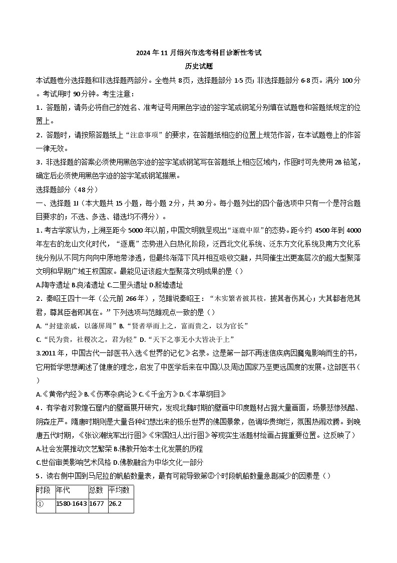 浙江省绍兴市2024-2025学年高三上学期11月选考科目诊断性考试历史试题01