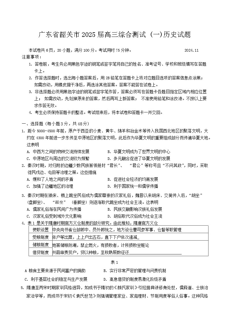 2025韶关高三上学期11月综合测试(一)历史含答案第1页