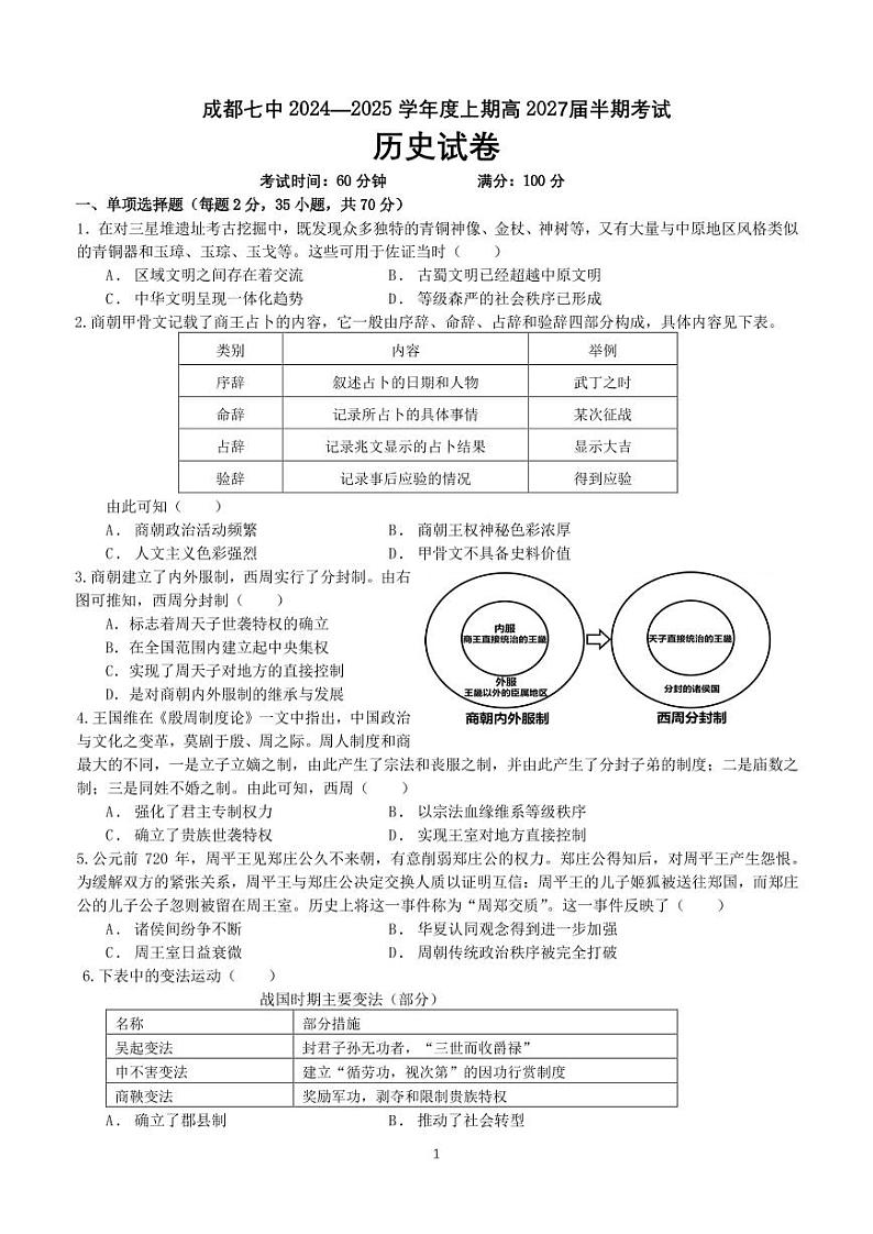 2025成都七中高一上学期11月期中考试历史PDF版含答案(可编辑)第1页
