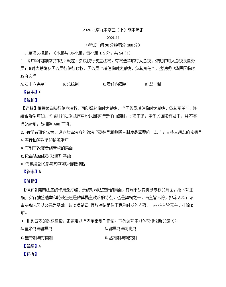 北京市第九中学2024-2025学年高二上学期期中历史试题(解析版)第1页