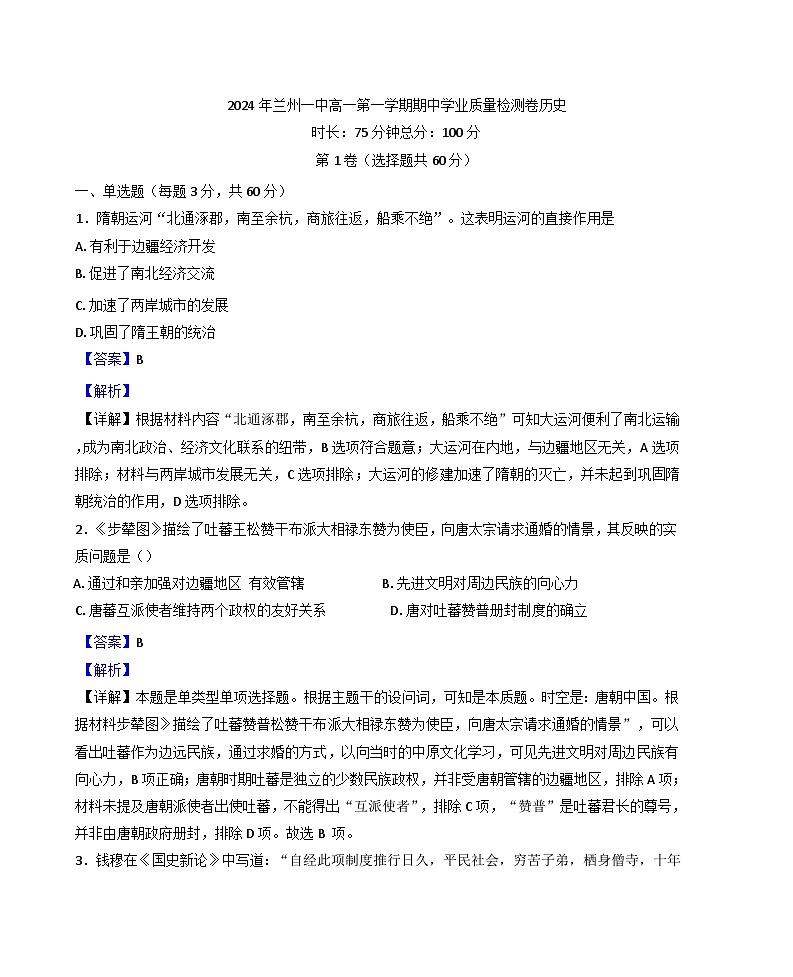 甘肃省兰州第一中学2024-2025学年高一上学期期中历史试题(解析版)第1页