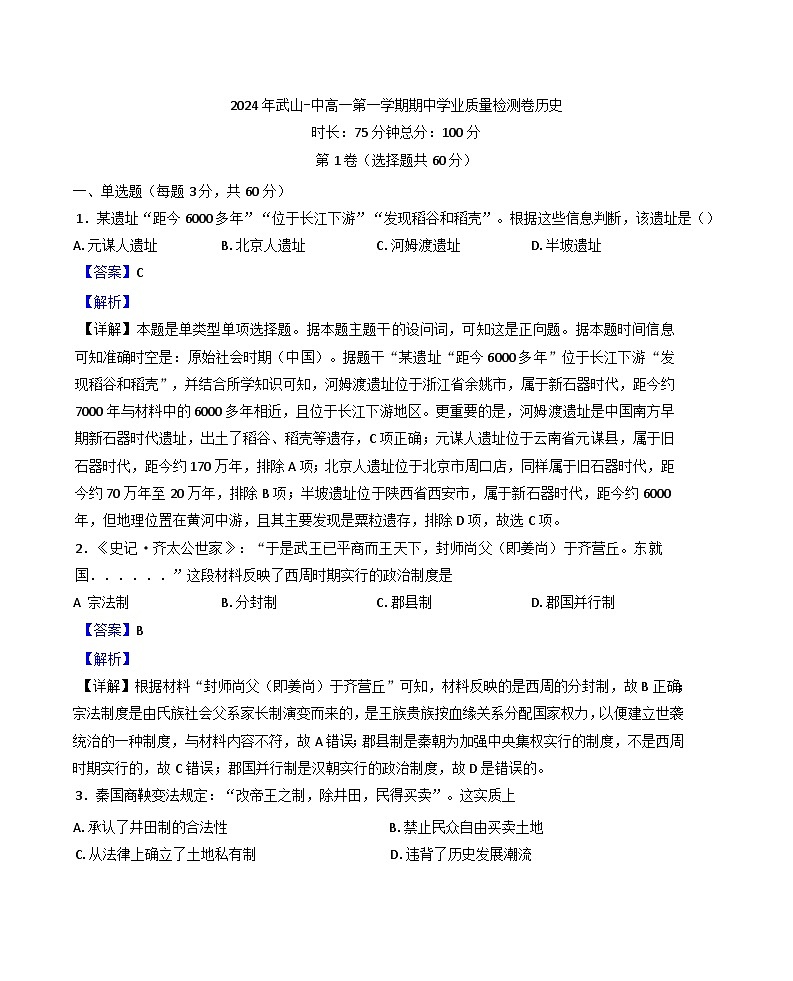 甘肃省天水市武山县第一高级中学2024-2025学年高一上学期期中考试历史试题(解析版)01