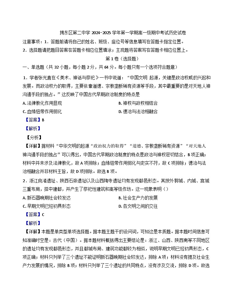 廣東省揭陽市揭東區(qū)第二中學2024-2025學年高一上學期期中考試歷史試卷(解析版)第1頁