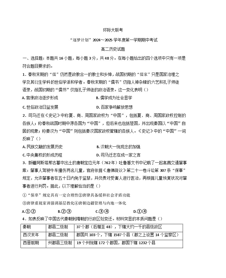 河南省驻马店市环际大联考“逐梦计划”2024-2025学年高二上学期期中考试历史试题第1页