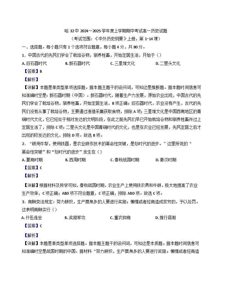 黑龙江省哈尔滨市第三十二中学校2024-2025学年高一上学期期中考试历史试题(解析版)01