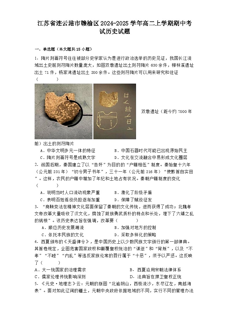 江苏省连云港市赣榆区2024-2025学年高二上学期期中考试历史试题01