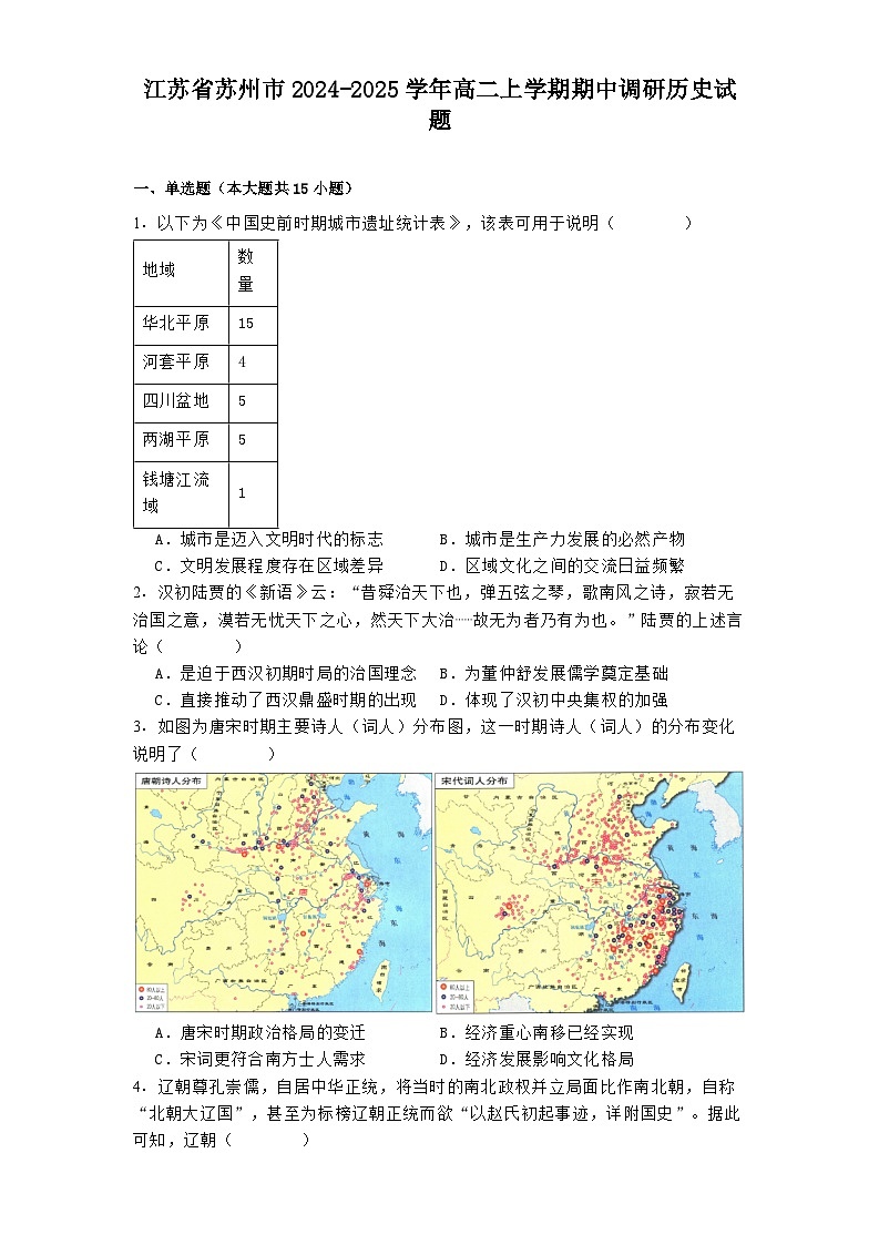 江苏省苏州市2024-2025学年高二上学期期中调研历史试题第1页