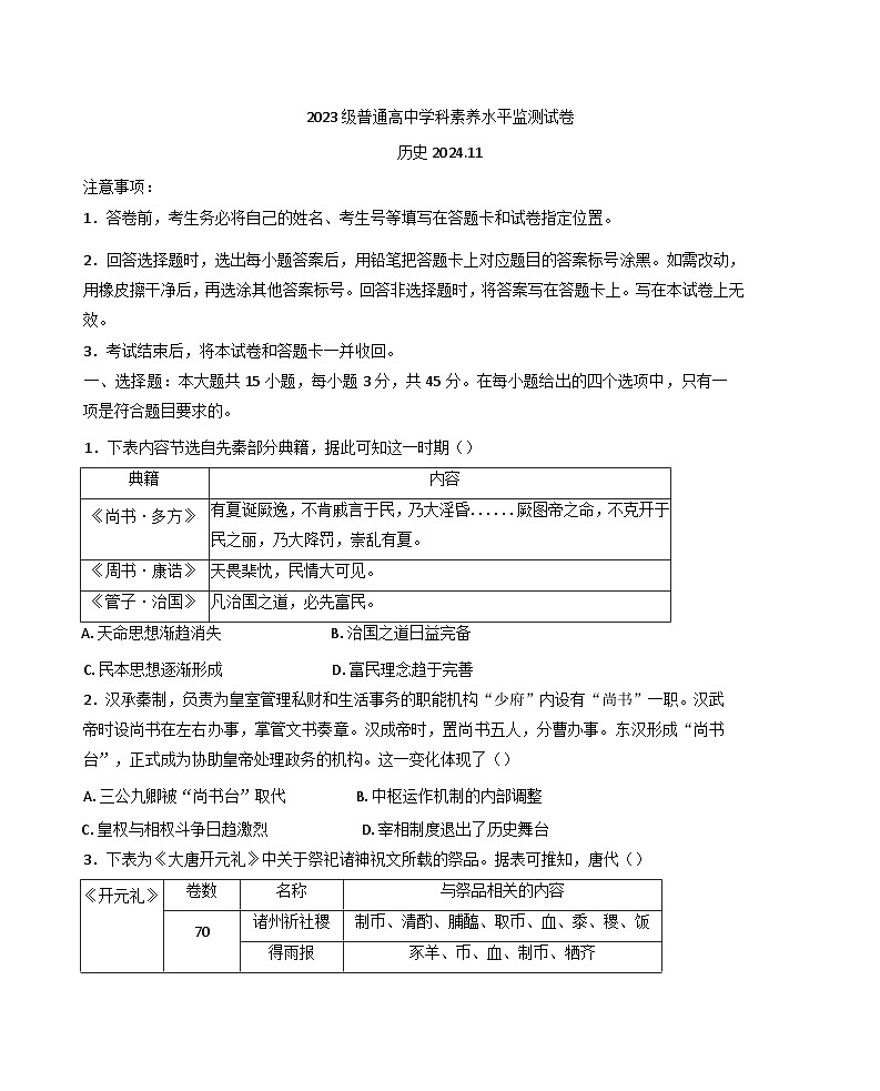 山东省临沂市河东区2024-2025学年高二上学期期中考试历史试卷第1页