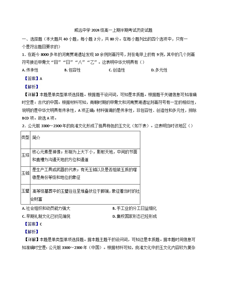 四川省威远中学校2024-2025学年高一上学期期中考试历史试题(解析版)第1页