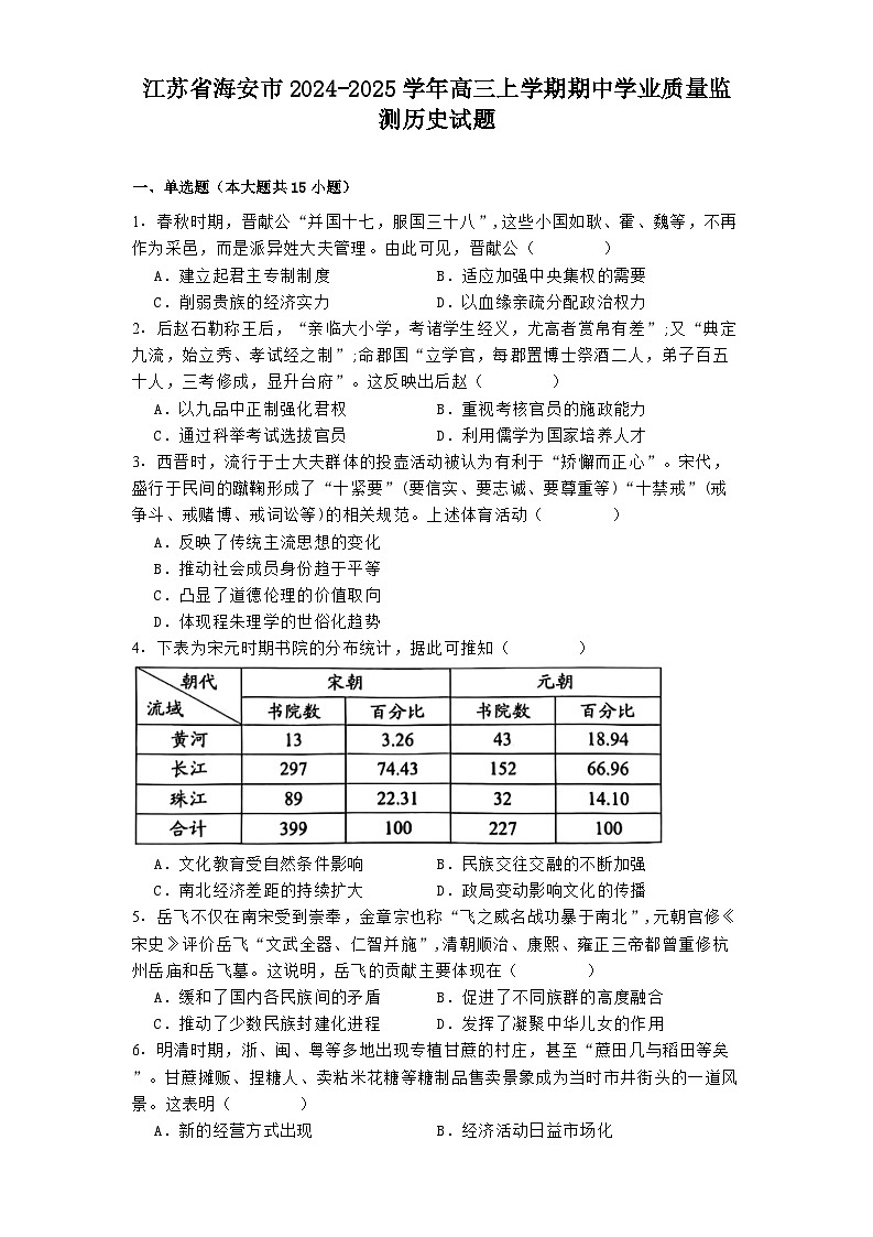 江苏省海安市2024-2025学年高三上学期期中学业质量监测历史试题第1页
