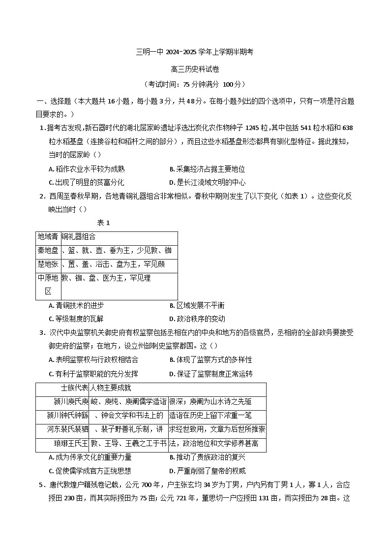 福建省三明市第一中学2024-2025学年高三上学期期中考试历史试题第1页