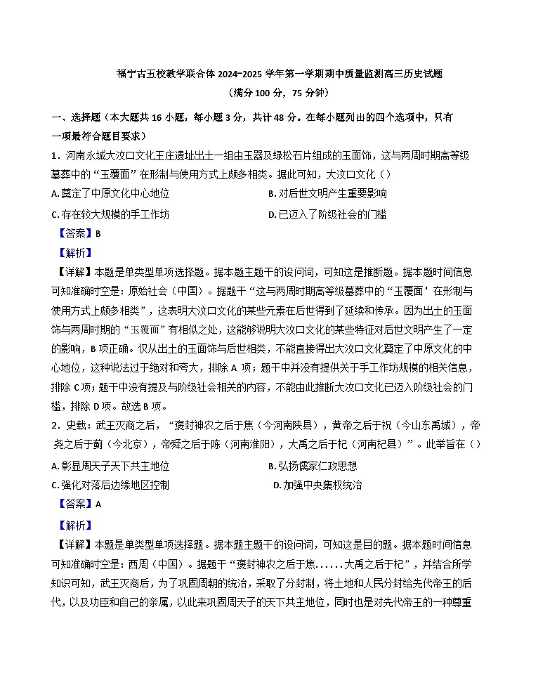 福建省福宁古五校教学联合体2024-2025学年高三上学期期中质量监测历史试题(解析版)第1页