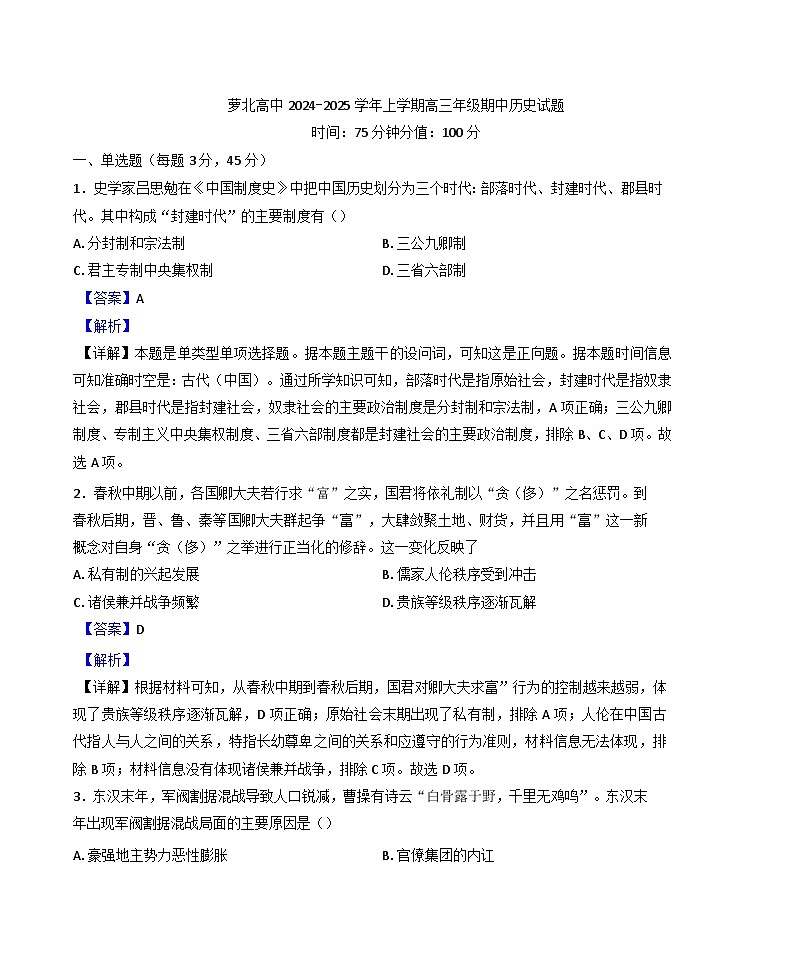黑龙江省鹤岗市萝北县高级中学2024-2025学年高三上学期期中考试历史试题(解析版)第1页