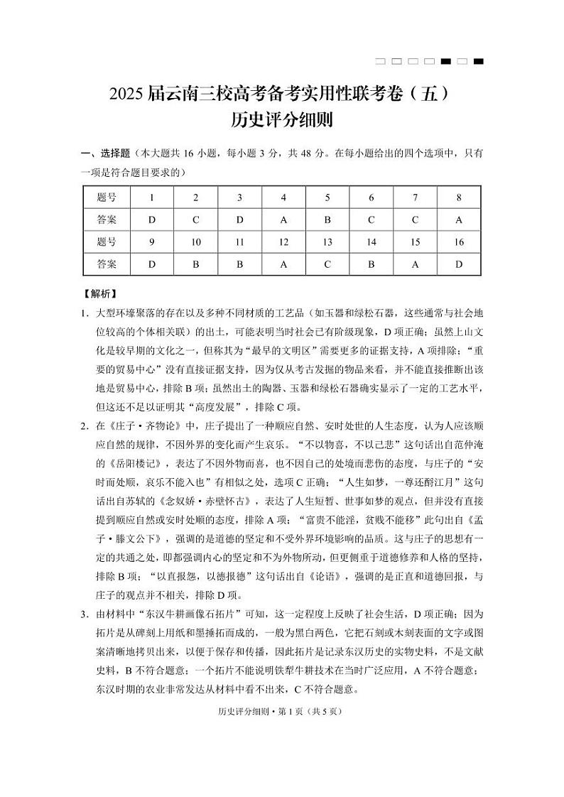 2025届云南三校高考备考实用性联考卷(五)历史-答案第1页