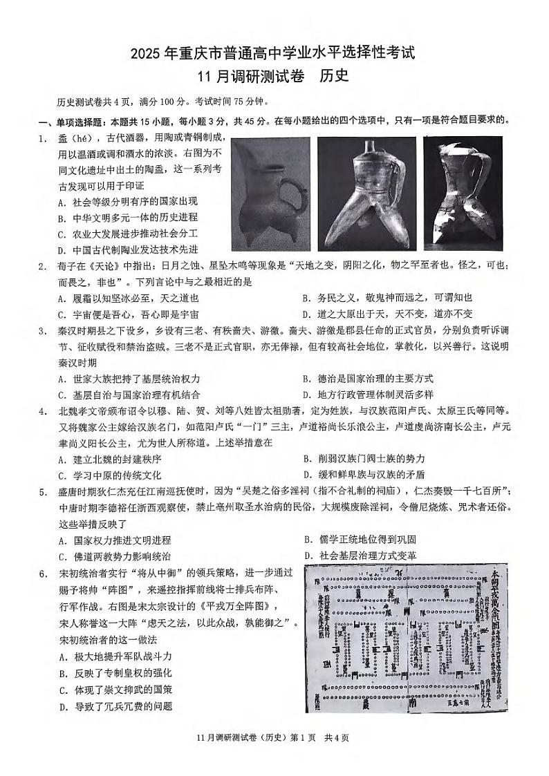 历史丨2025年重庆市普通高中学业水平选择性考试11月调研测试卷历史试卷及答案第1页