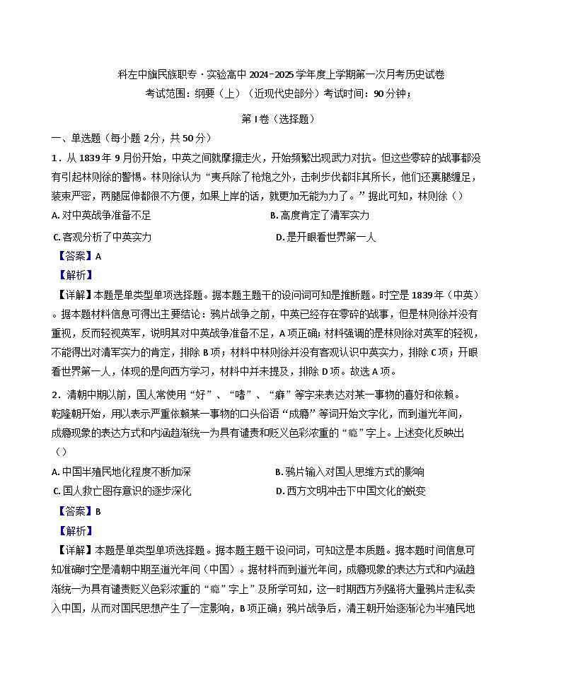 内蒙古自治区通辽市科尔沁左翼中旗实验高级中学、民族职业中专2024-2025学年高三上学期第一次月考历史试卷(解析版)第1页