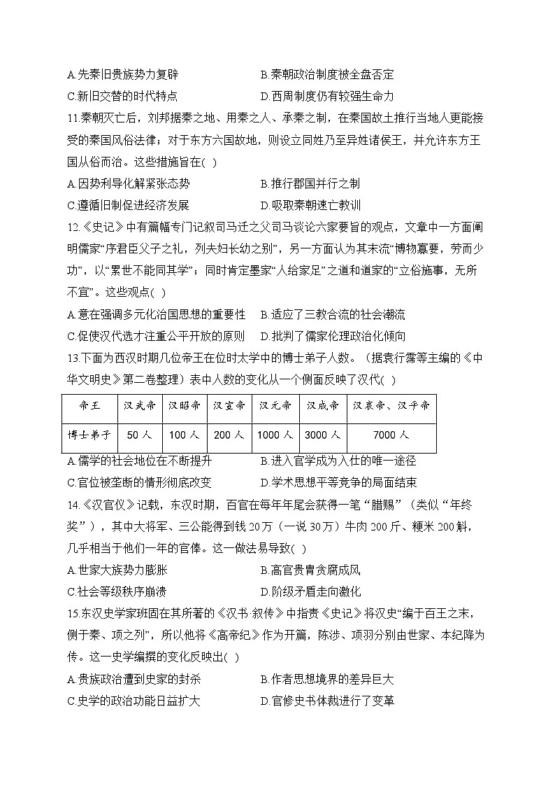 专题一 从中华民族起源到秦汉统一多民族封建国家的建立与巩固(练习)-【考点剖析】2025年高考历史一轮复习考点剖析(含解析)第3页