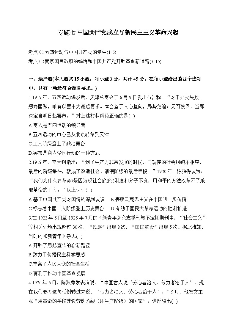 专题七 中国共产党成立与新民主主义革命兴起(练习)-【考点剖析】2025年高考历史一轮复习考点剖析(含解析)第1页