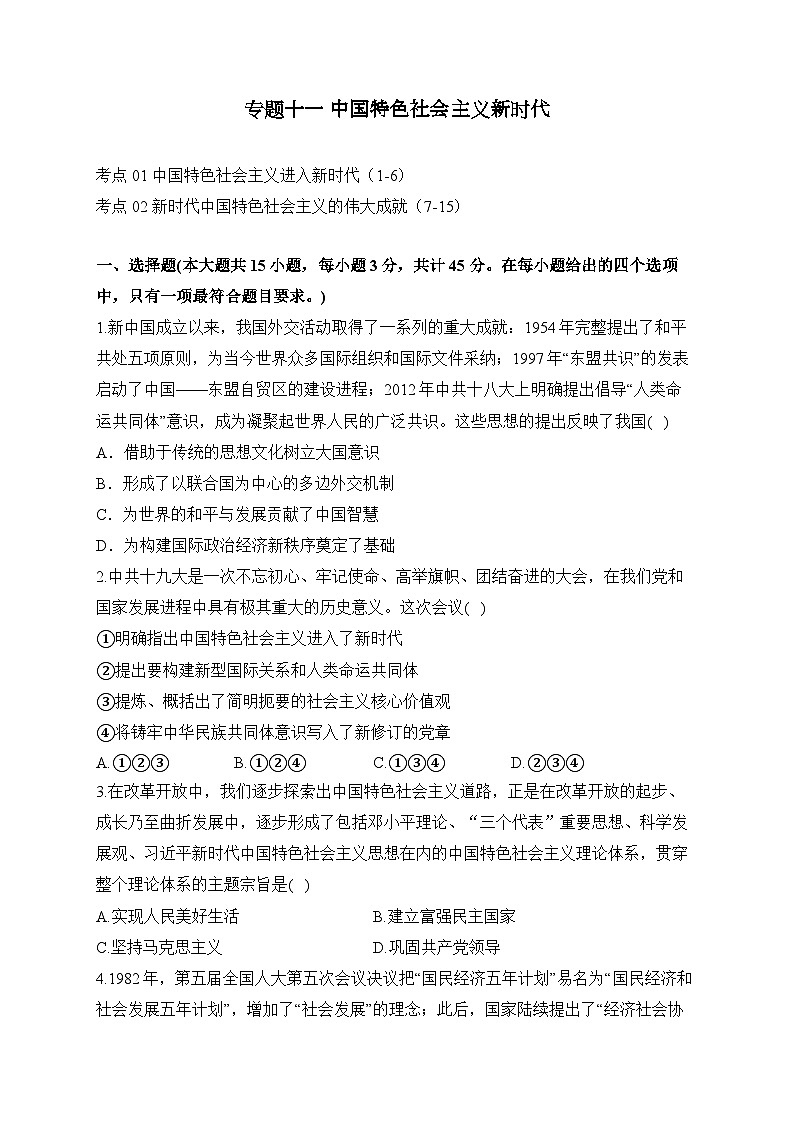 专题一0一 中国特色社会主义新时代(练习)-【考点剖析】2025年高考历史一轮复习考点剖析(含解析)第1页