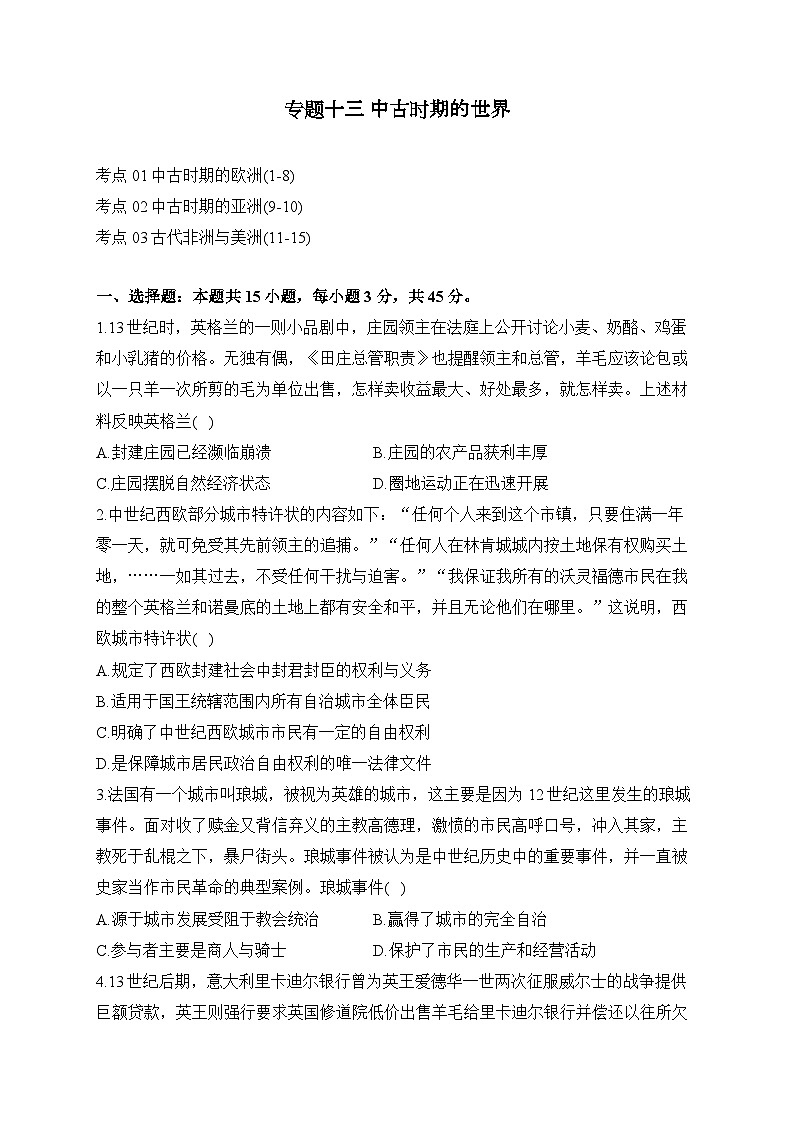 专题一0三 中古时期的世界(练习)-【考点剖析】2025年高考历史一轮复习考点剖析(含解析)第1页
