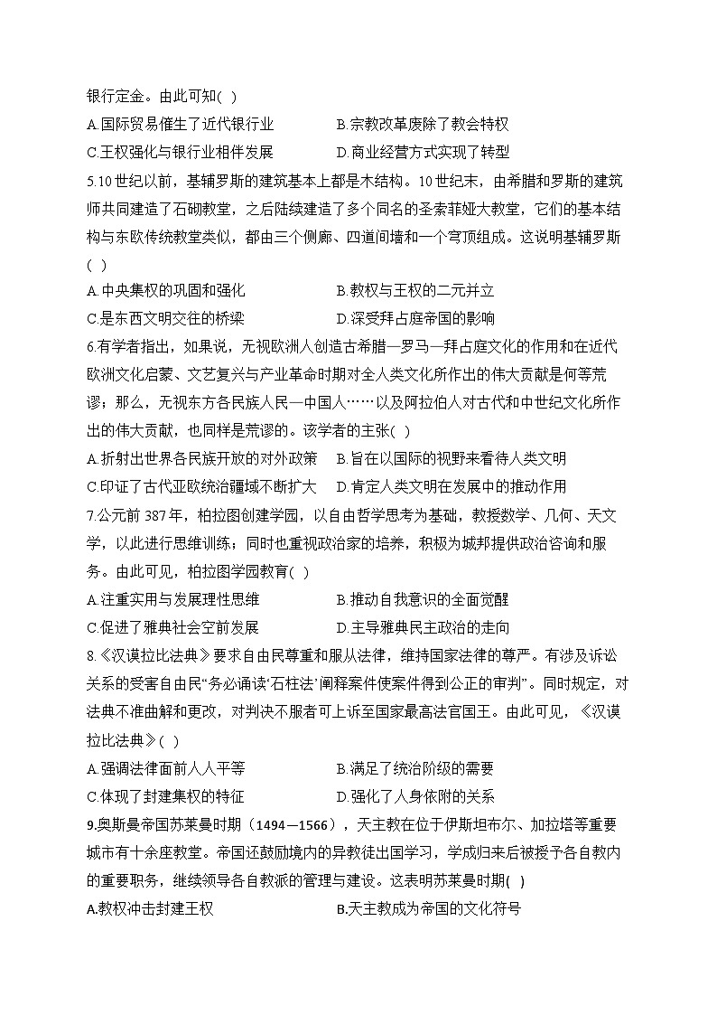 专题一0三 中古时期的世界(练习)-【考点剖析】2025年高考历史一轮复习考点剖析(含解析)第2页
