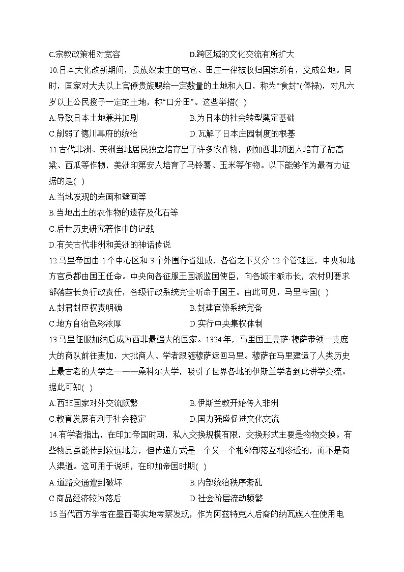 专题一0三 中古时期的世界(练习)-【考点剖析】2025年高考历史一轮复习考点剖析(含解析)第3页