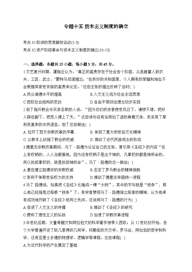 专题一0五 资本主义制度的确立(练习)-【考点剖析】2025年高考历史一轮复习考点剖析(含解析)第1页