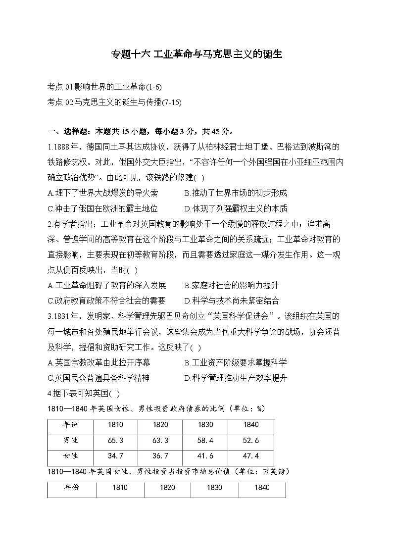 专题一0六 工业革命与马克思主义的诞生(练习)-【考点剖析】2025年高考历史一轮复习考点剖析(含解析)第1页