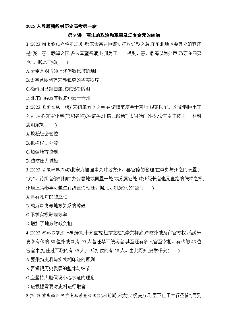 2025人教版新教材历史高考第一轮基础练--第9讲 两宋的政治和军事及辽夏金元的统治(含答案)01