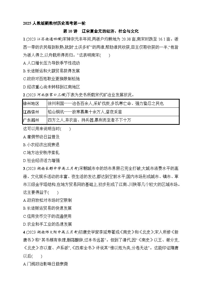 2025人教版新教材历史高考第一轮基础练--第10讲 辽宋夏金元的经济、社会与文化(含答案)01