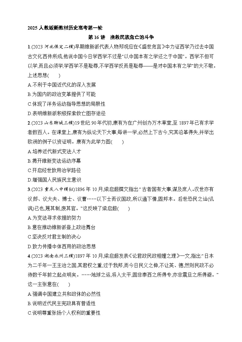 2025人教版新教材历史高考第一轮基础练--第16讲 挽救民族危亡的斗争(含答案)第1页