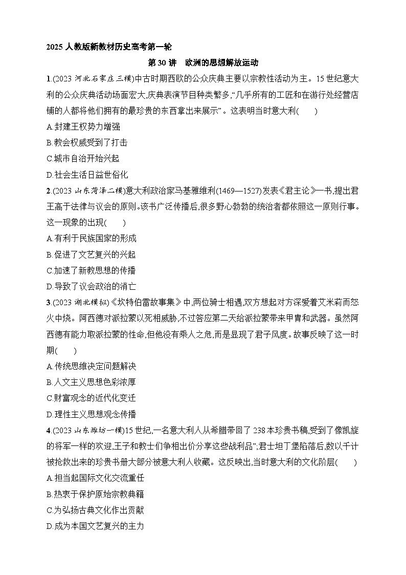 2025人教版新教材历史高考第一轮基础练--第30讲 欧洲的思想解放运动(含答案)第1页