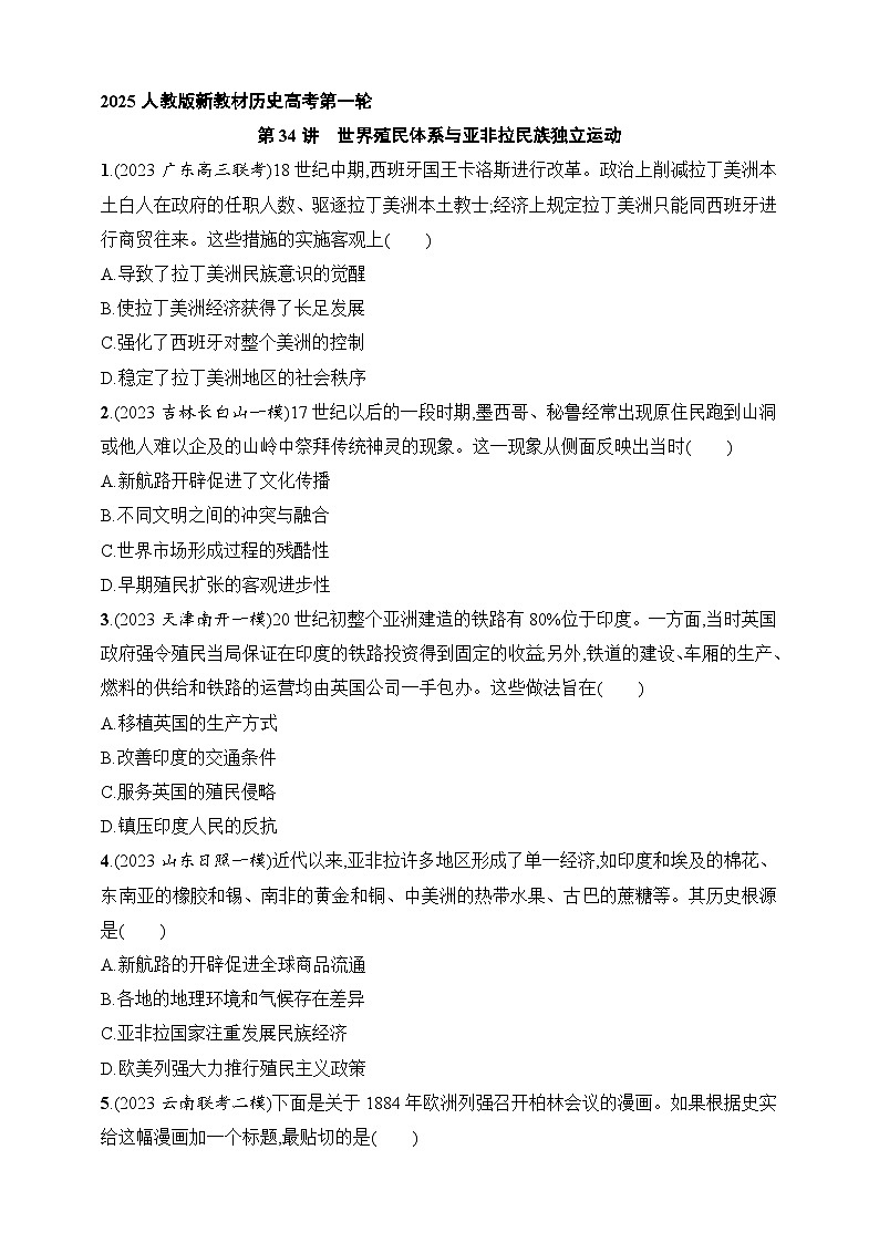 2025人教版新教材历史高考第一轮基础练--第34讲 世界殖民体系与亚非拉民族独立运动(含答案)第1页