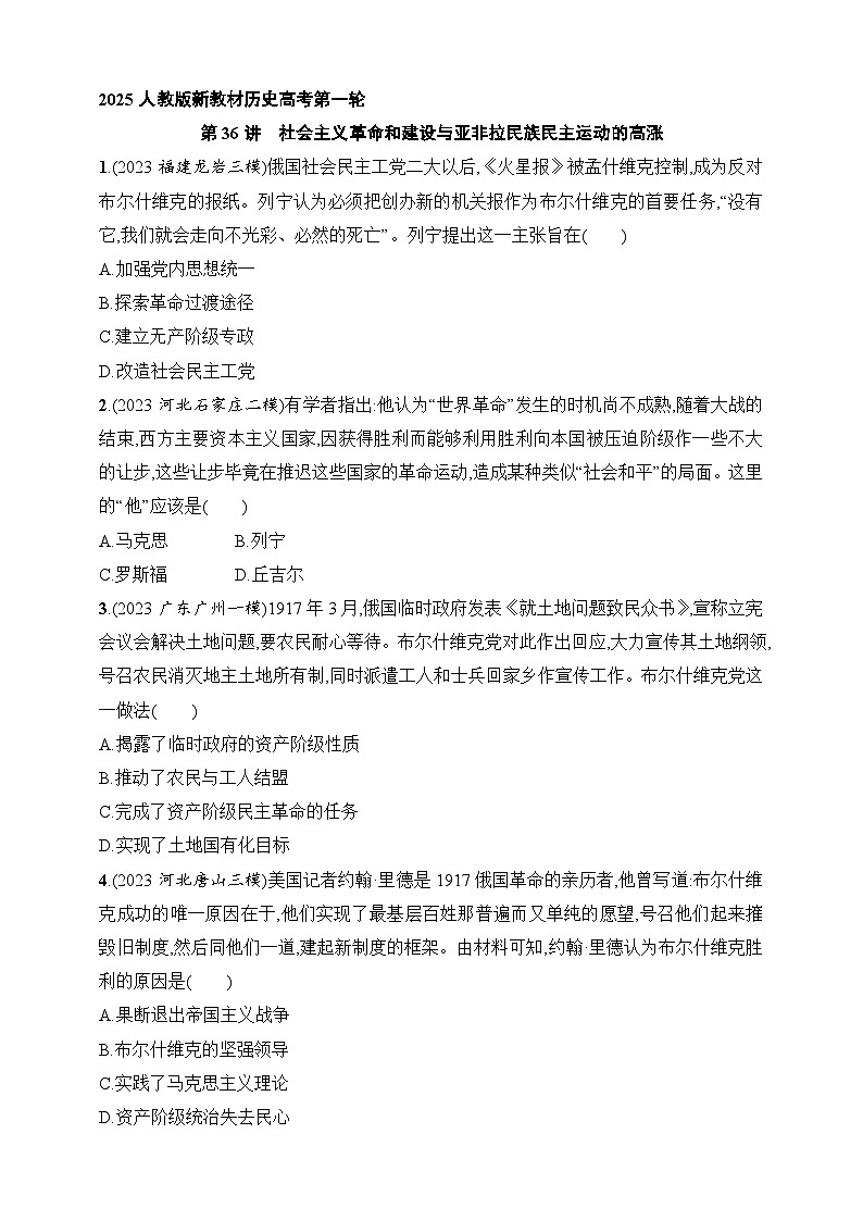 2025人教版新教材历史高考第一轮基础练--第36讲 社会主义革命和建设与亚非拉民族民主运动的高涨(含答案)第1页