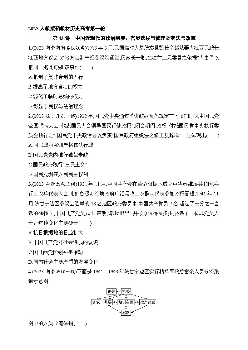 2025人教版新教材历史高考第一轮基础练--第43讲 中国近现代的政治制度、官员选拔与管理及变法与改革(含答案)第1页