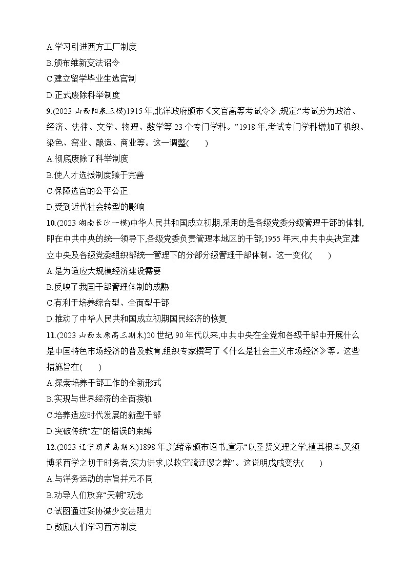 2025人教版新教材历史高考第一轮基础练--第43讲 中国近现代的政治制度、官员选拔与管理及变法与改革(含答案)第3页