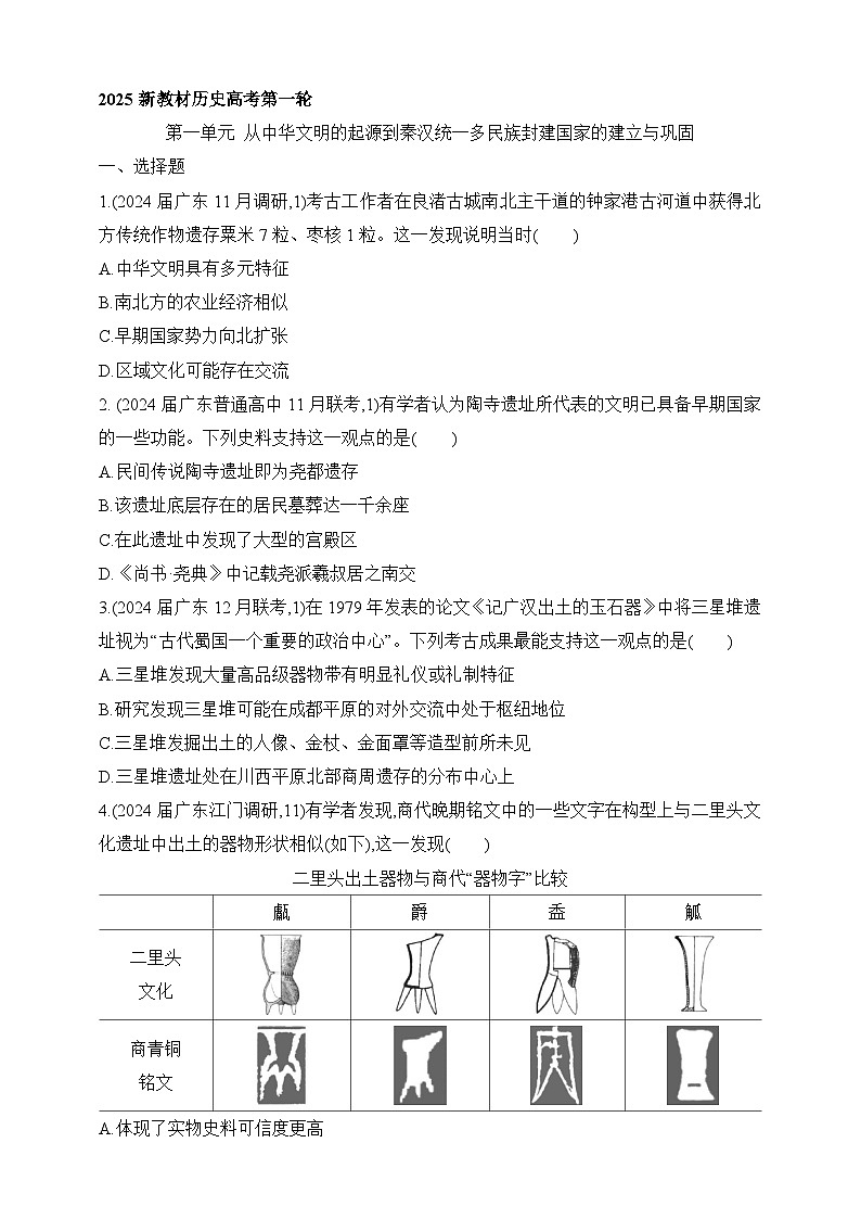 2025新教材历史高考第一轮基础练习--第一单元从中华文明起源到秦汉统一多民族封建国家的建立与巩固过关检测(含答案)第1页