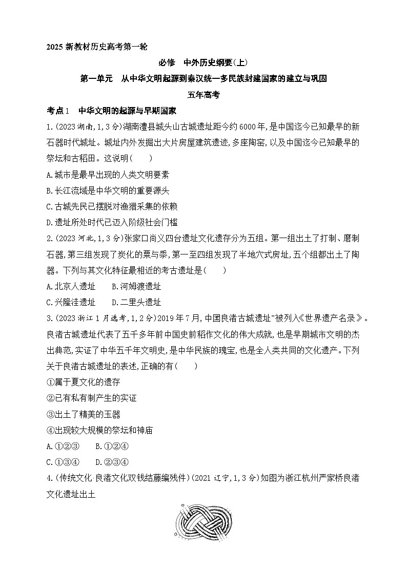 2025新教材历史高考第一轮基础练习--第一单元从中华文明起源到秦汉统一多民族封建国家的建立与巩固(含答案)第1页