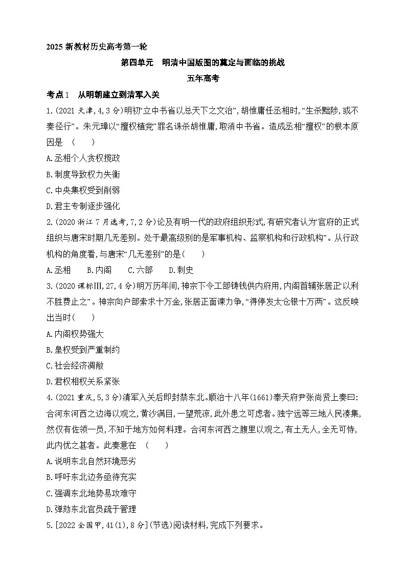 2025新教材历史高考第一轮基础练习--第四单元明清中国版图的奠定与面临的挑战(含答案)第1页