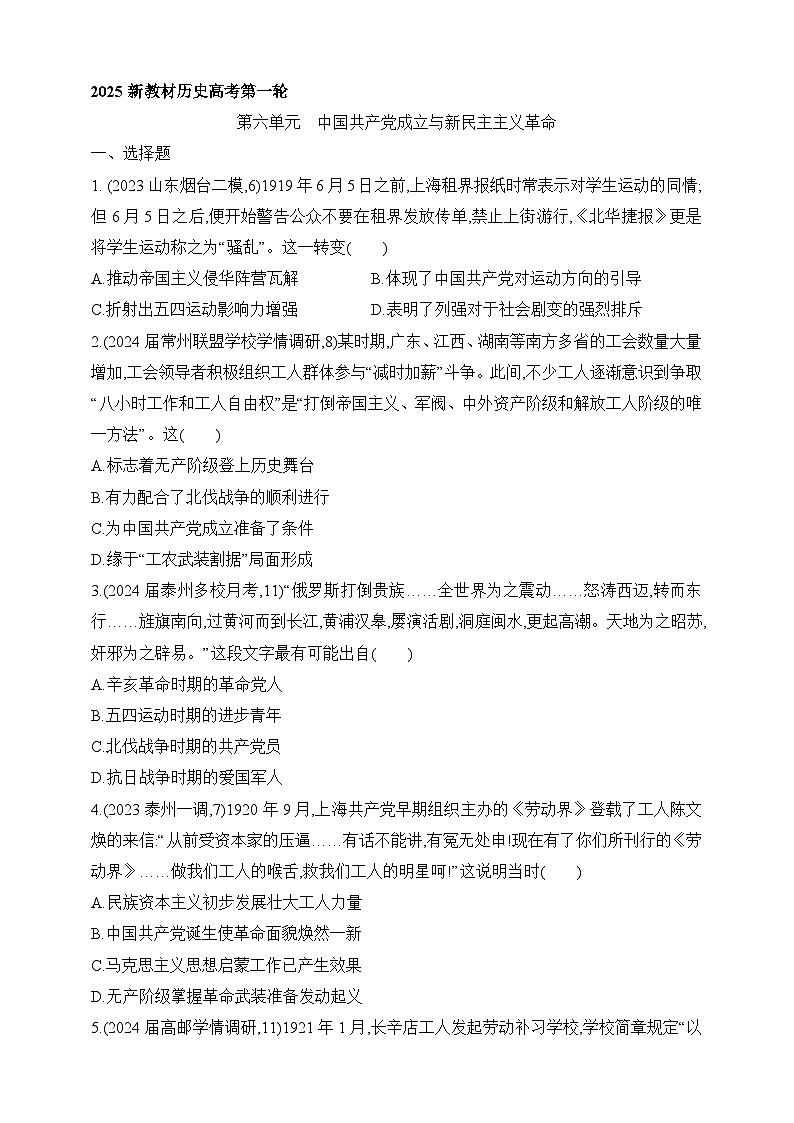2025新教材历史高考第一轮基础练习--第六单元中国共产党成立与新民主主义革命过关检测(含答案)第1页