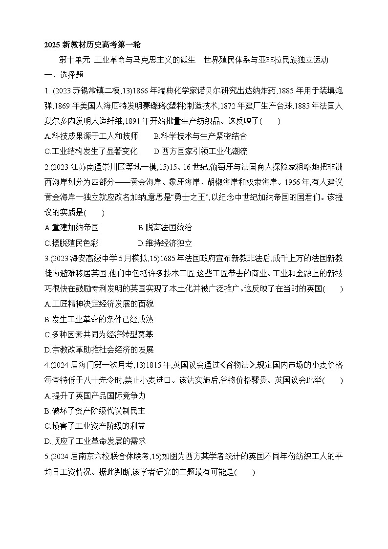 2025新高考历史一轮练习--第十单元工业革命与马克思主义的诞生世界殖民体系过关检测(含答案)第1页