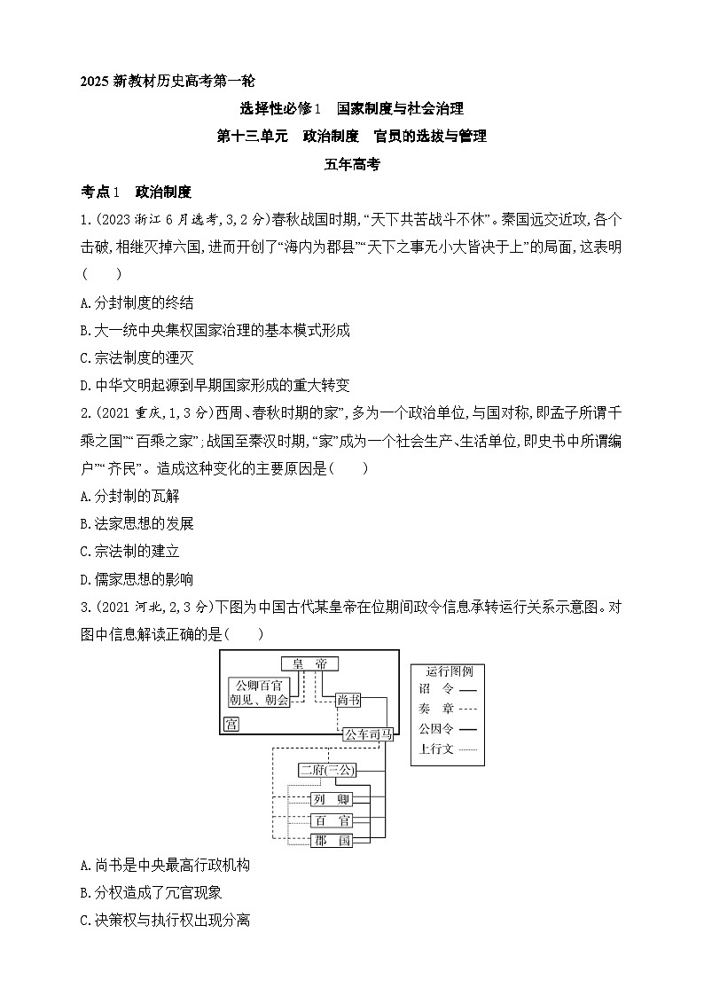 2025新教材历史高考第一轮基础练习--第十三单元政治制度官员的选拔与管理(含答案)01
